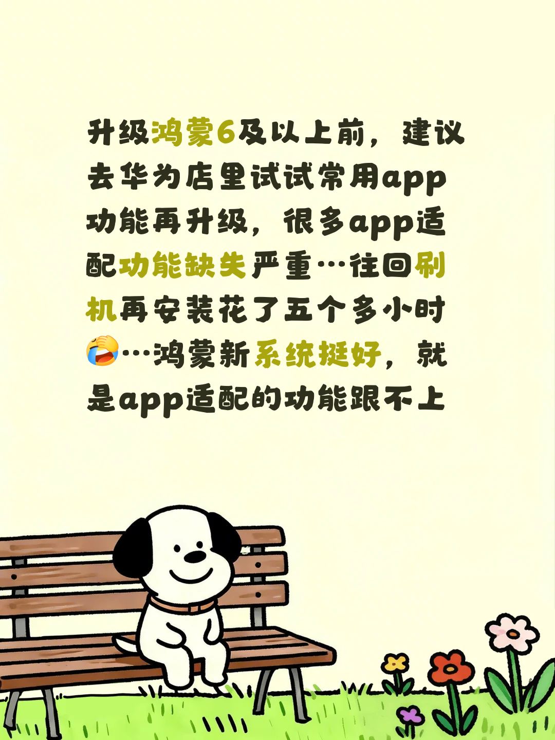 升级鸿蒙6及以上前，建议去华为店里试试常用app功能再升级，很多app适配功能缺失严重…往回刷机再安