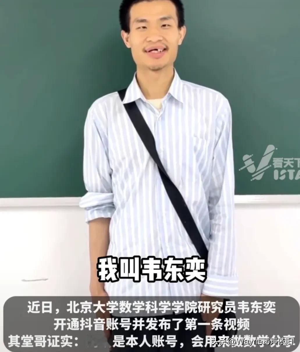 北大“扫地僧”韦神也入驻抖音了！开通账号的第一天，就拍了一条视频，说了三句话，涨