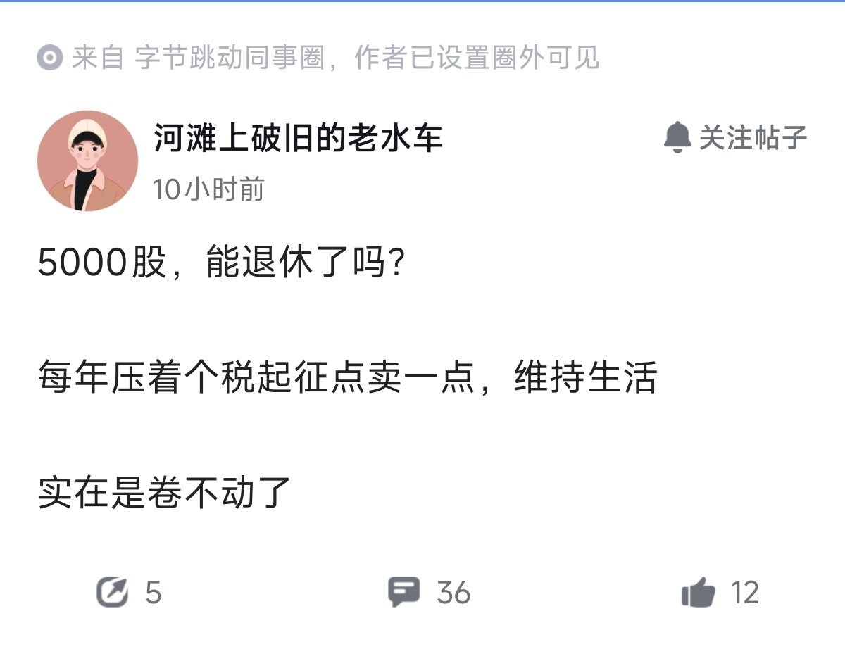 持有字节5000股，能退休吗？​​​