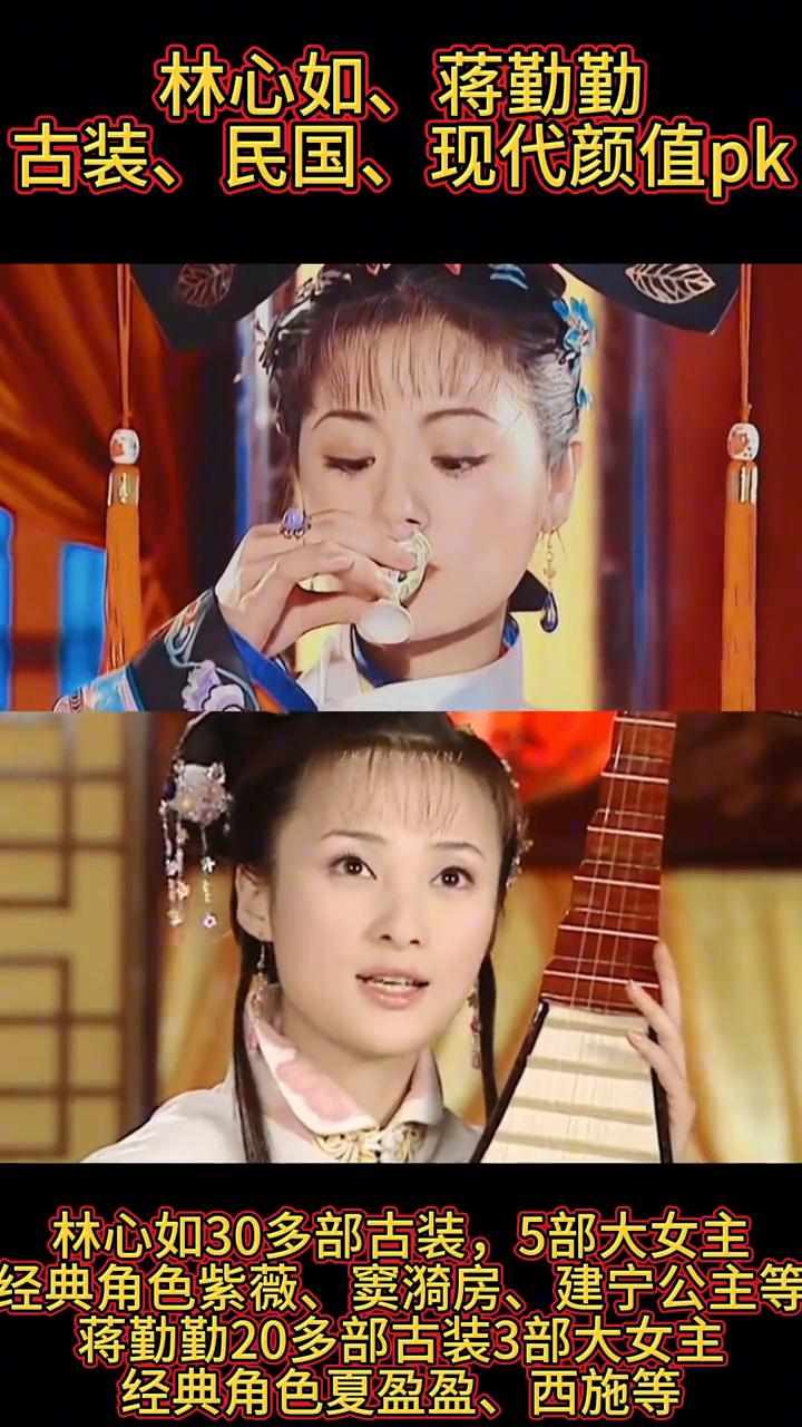 林心如、蒋勤勤古装、民国、现代颜值pk。·林心如30多部古装，5部大女主，经典