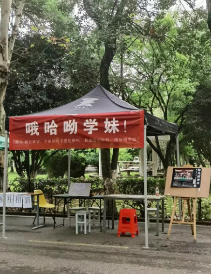 社团招新哈哈哈哈​​​