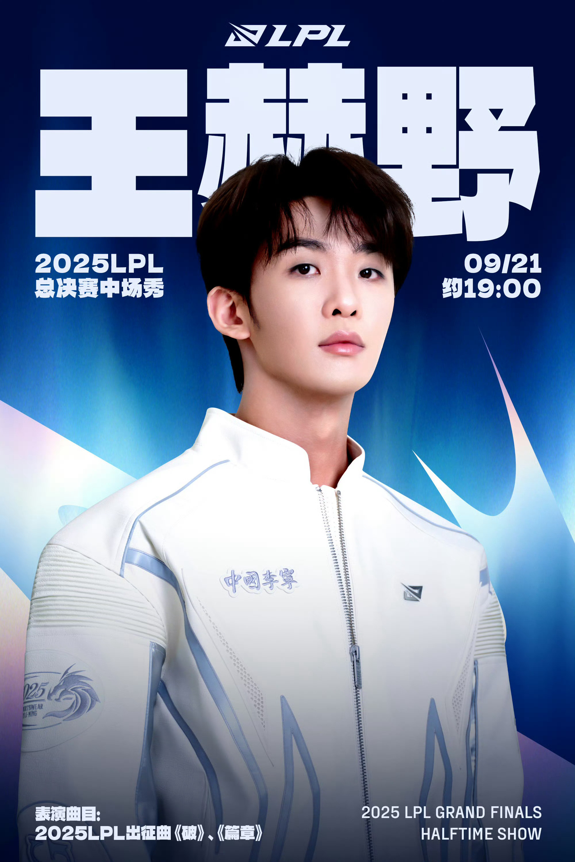 王赫野献唱LPL出征曲LPL总决赛中场秀今年LPL决赛也有中场秀了，明星召唤师王