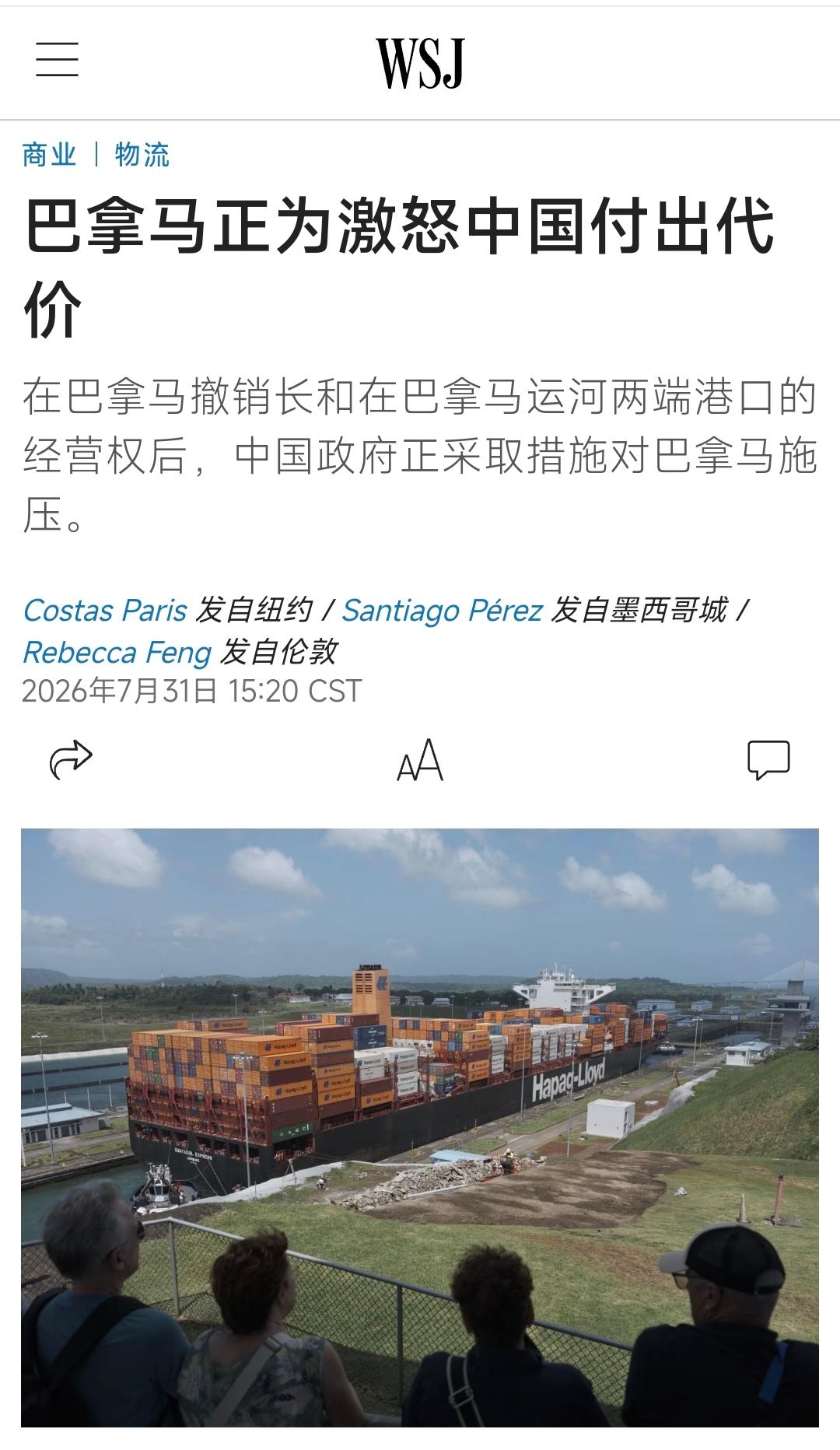 《华尔街日报》7月31日报道，在巴拿马撤销长和集团在巴拿马运河两端港口的经营权后