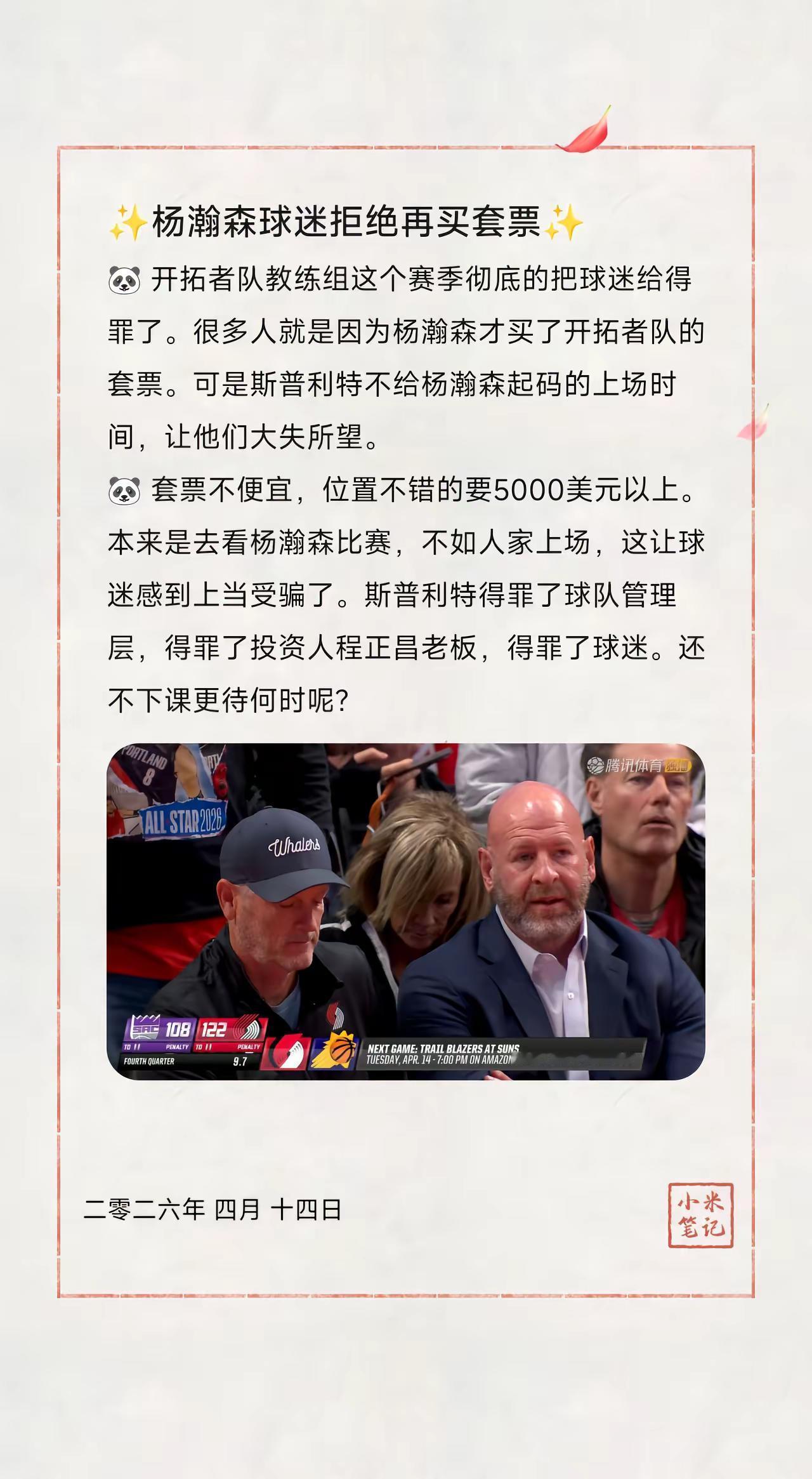 ✨杨瀚森球迷拒绝再买套票✨。🐼开拓者队教练组这个赛季彻底的把球迷给得罪了。很