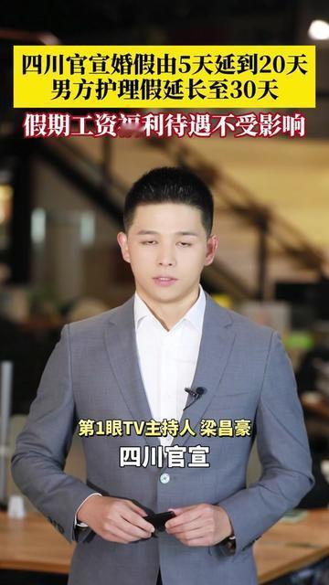 四川人要爽翻？婚假居然从5天变20天！之前闺蜜结婚，领完证第二天就上班。