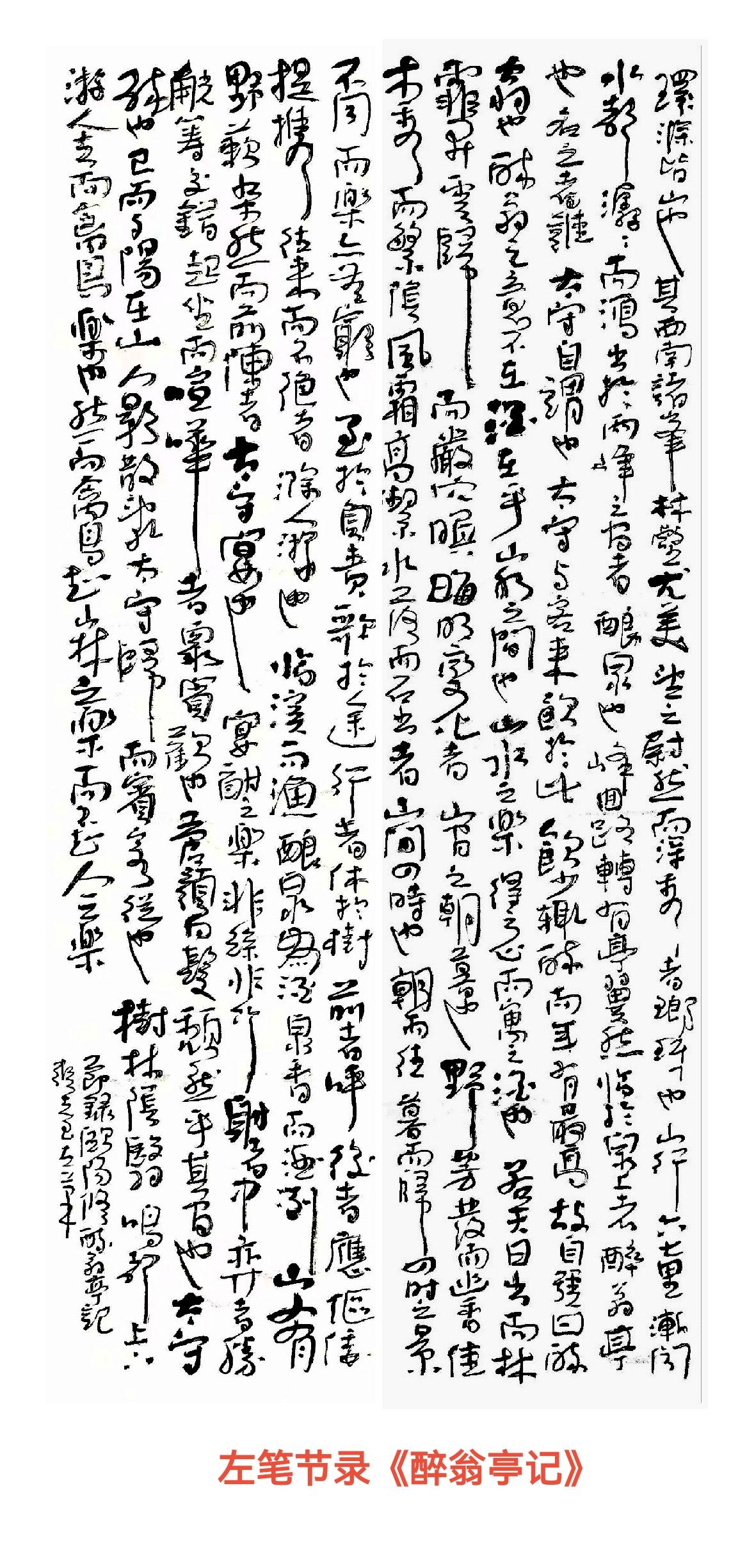 晒下你的书法左笔节录欧阳修《醉翁亭记》。“环滁皆山也，其西南诸峯………。