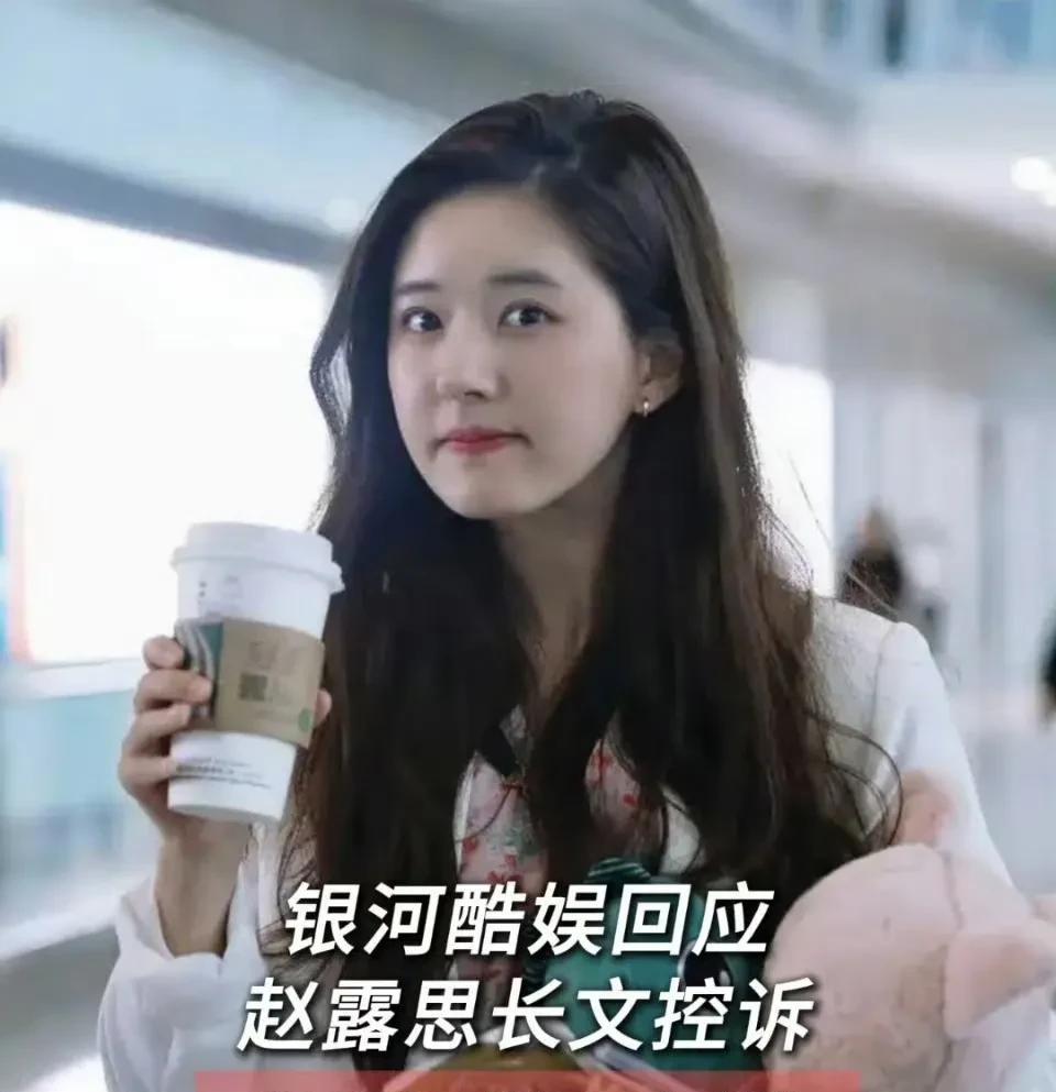 于正真的很爱吃“人血馒头”啊！赵露思和银河酷娱互撕，于正评价赵露思现在的情况和王