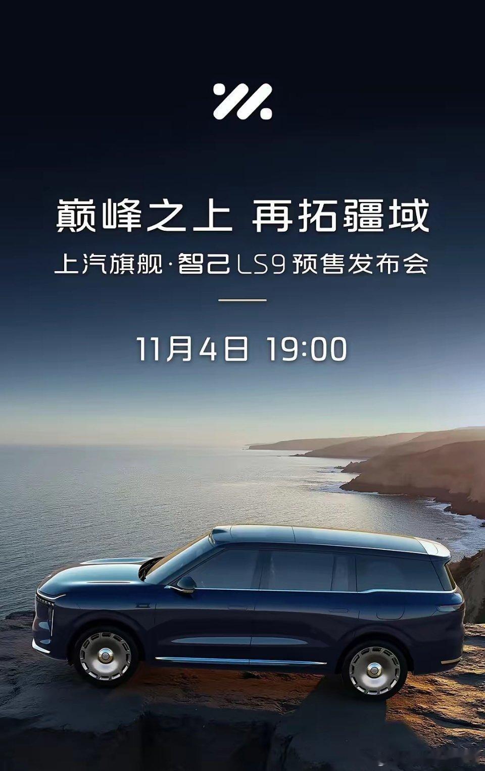 上汽的大型旗舰SUV也要来了，11月4日正式发布，而且还是个狠角色，首发520线