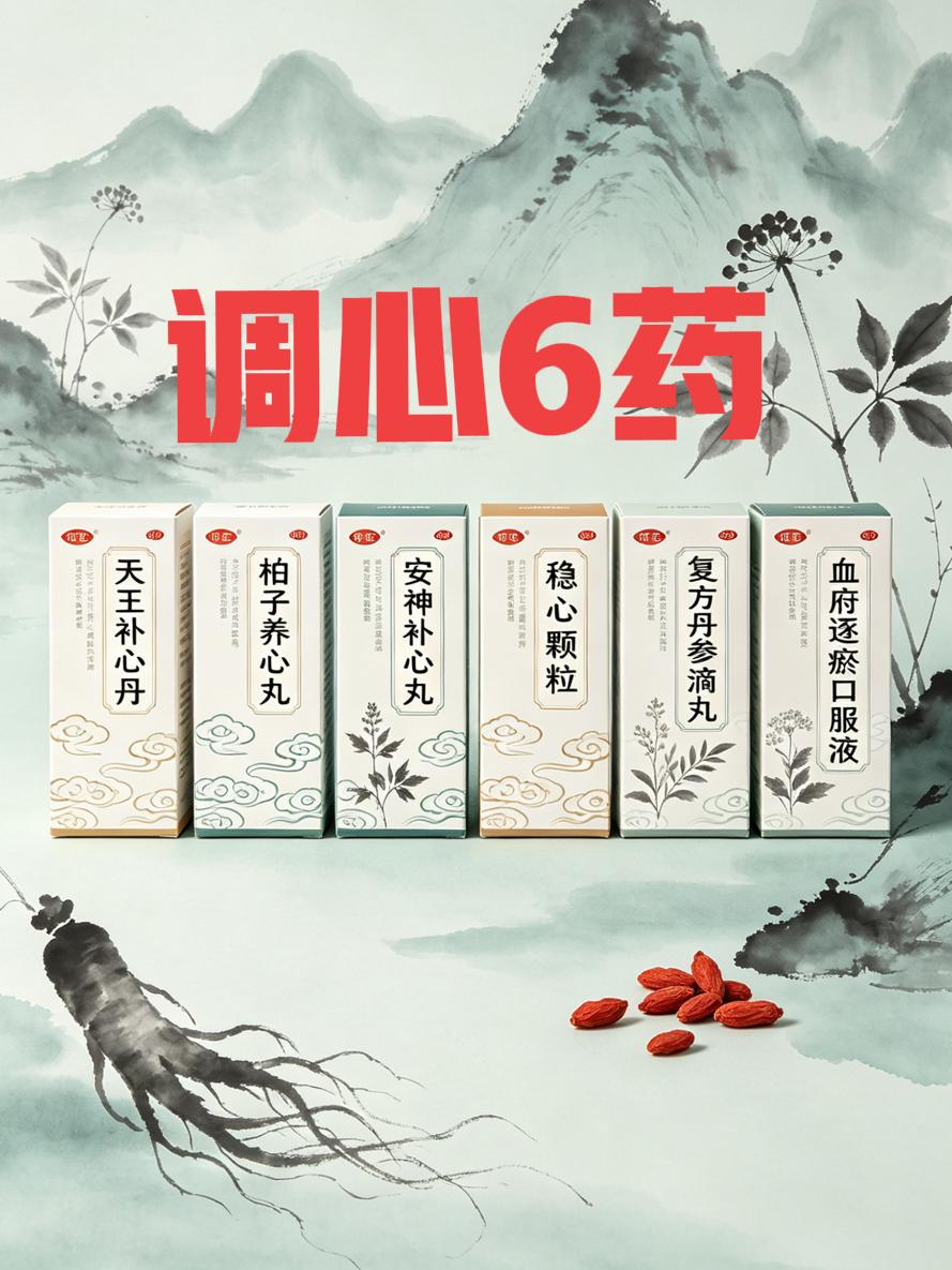 调心6药，调肺6药，调脾6药，调肝6药，调肾6药，调理五脏的30个经典中成药，一