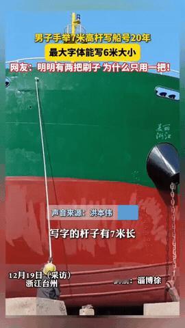 不服不行！浙江台州，男子专门给渔船写船名船号，但人家干活不搭手脚架，直接抡起一根