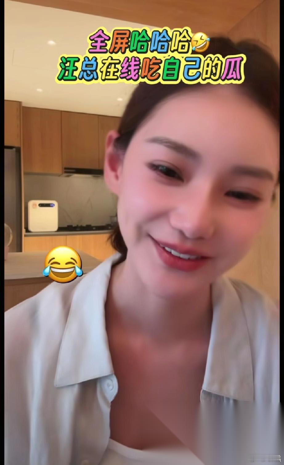 太欢乐了，筱梅笑的停不下来。筱梅直播，小汪总在一旁无聊的刷起了自己的八卦。