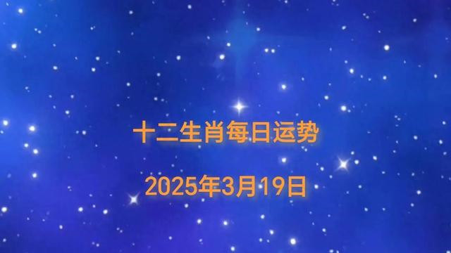 2025年3月19日十二星座运势深度解读