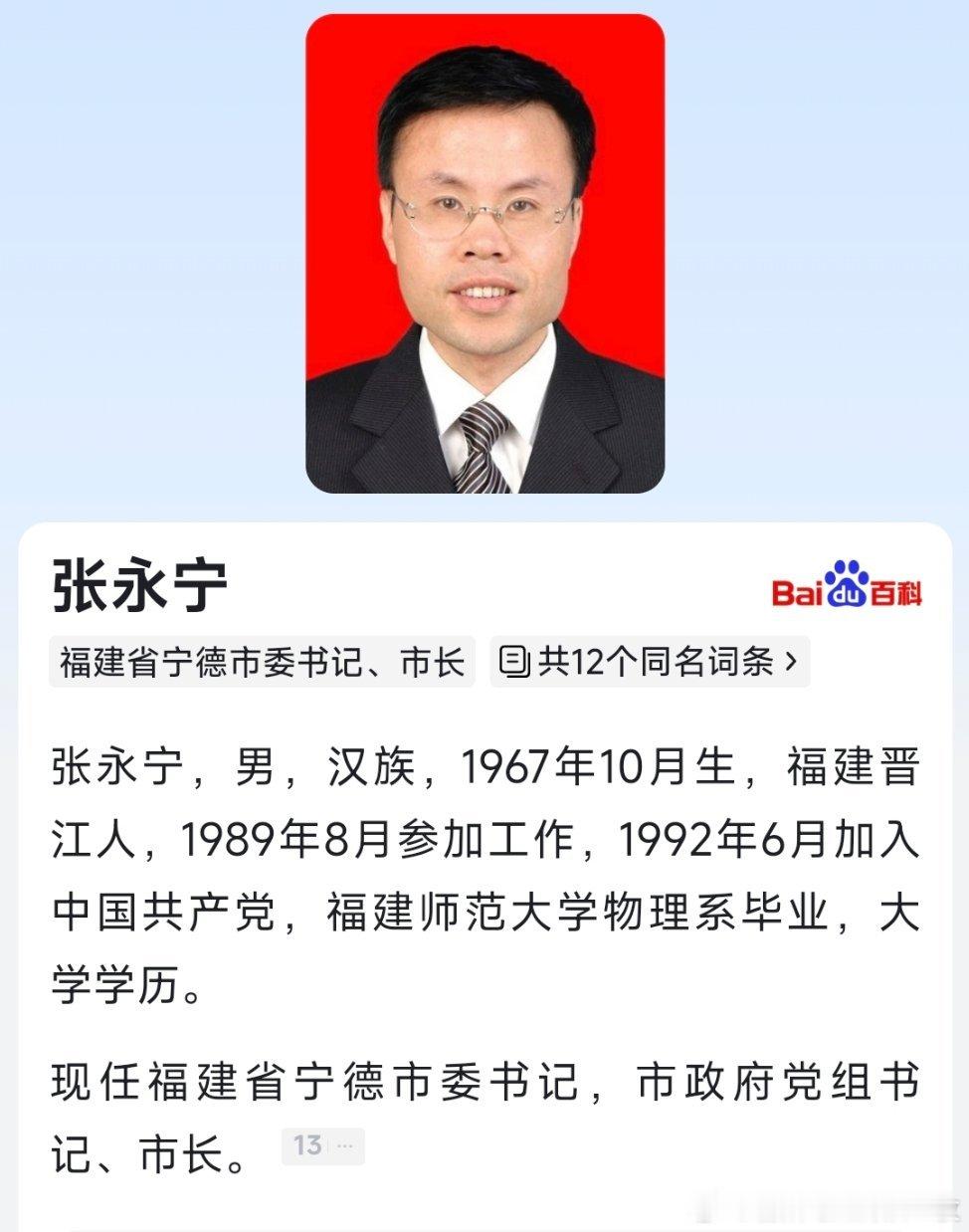 张永宁任宁德市委书记。​​​