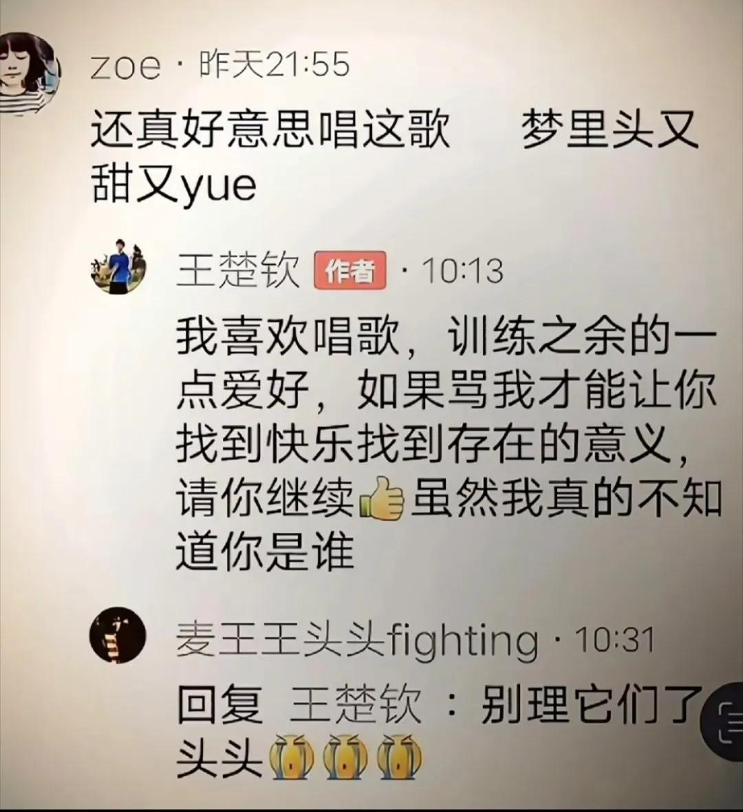 最好的王楚钦，即使面对粉丝不好的评论，他也不会去回怼和谩骂。这一路走来，看到了