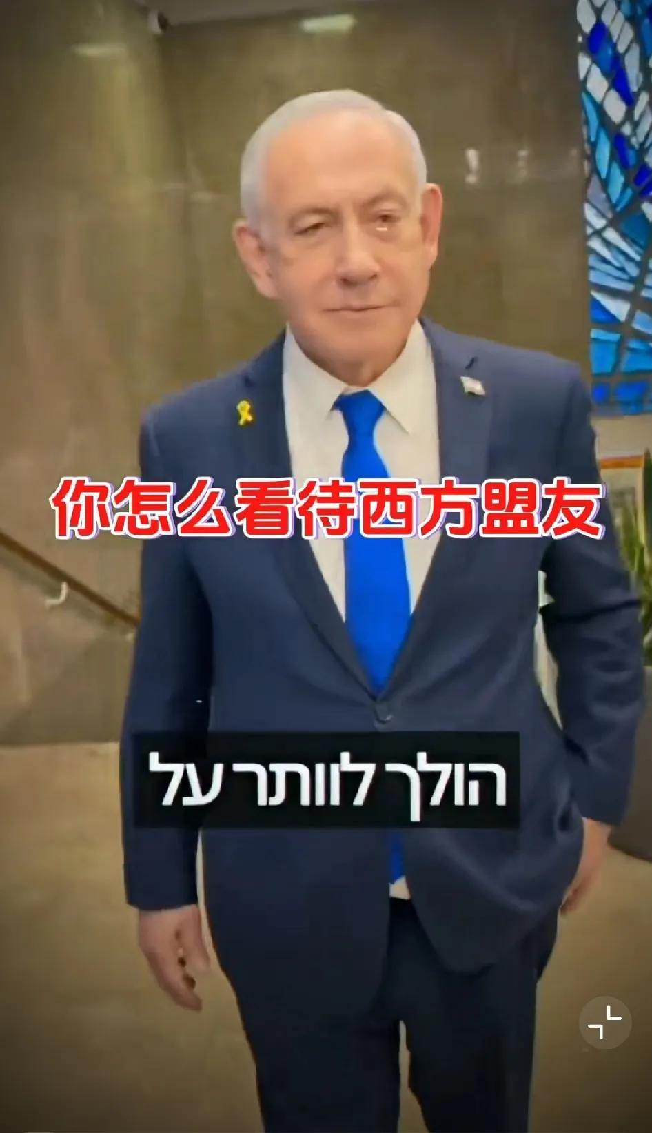 已经狂到无边了！上帝欲使其灭亡，必先使其疯狂。内塔尼亚胡在回答记者提问时，称