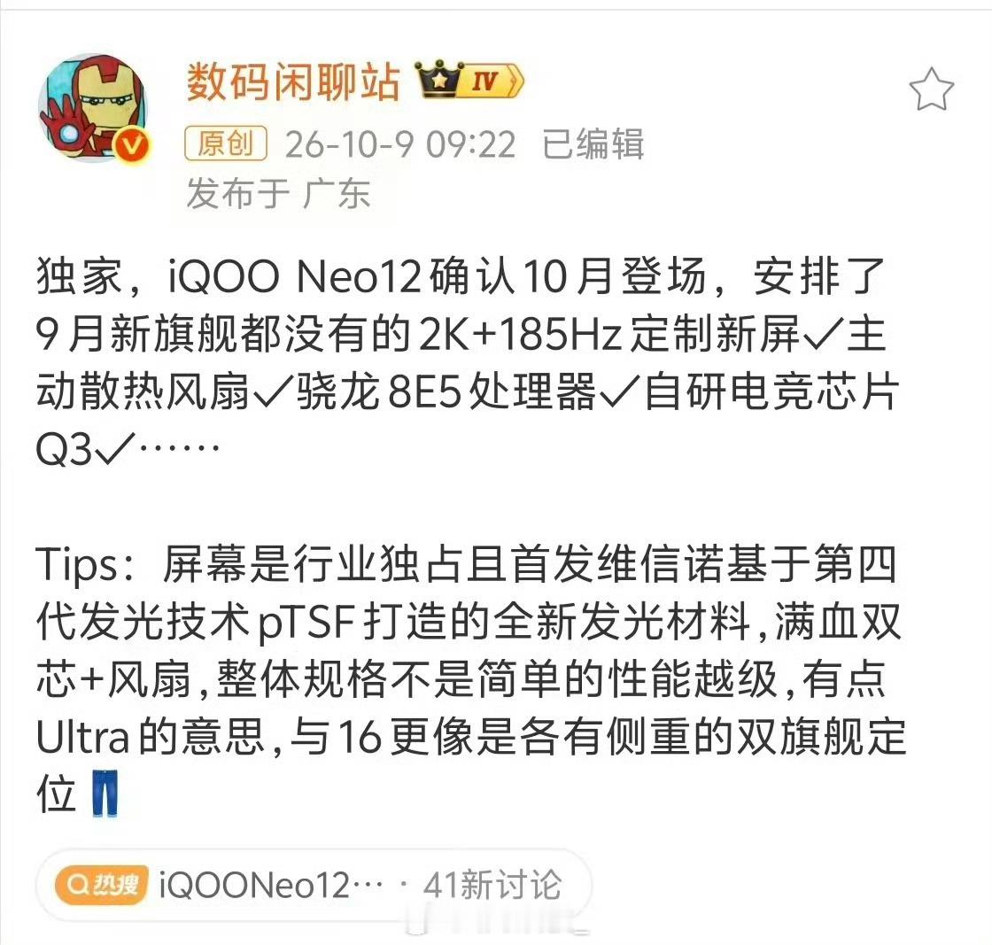 看了下iQOONeo12这波爆料，配置有点猛啊10月就要登场，直接上了2K185Hz定制新屏，还是维