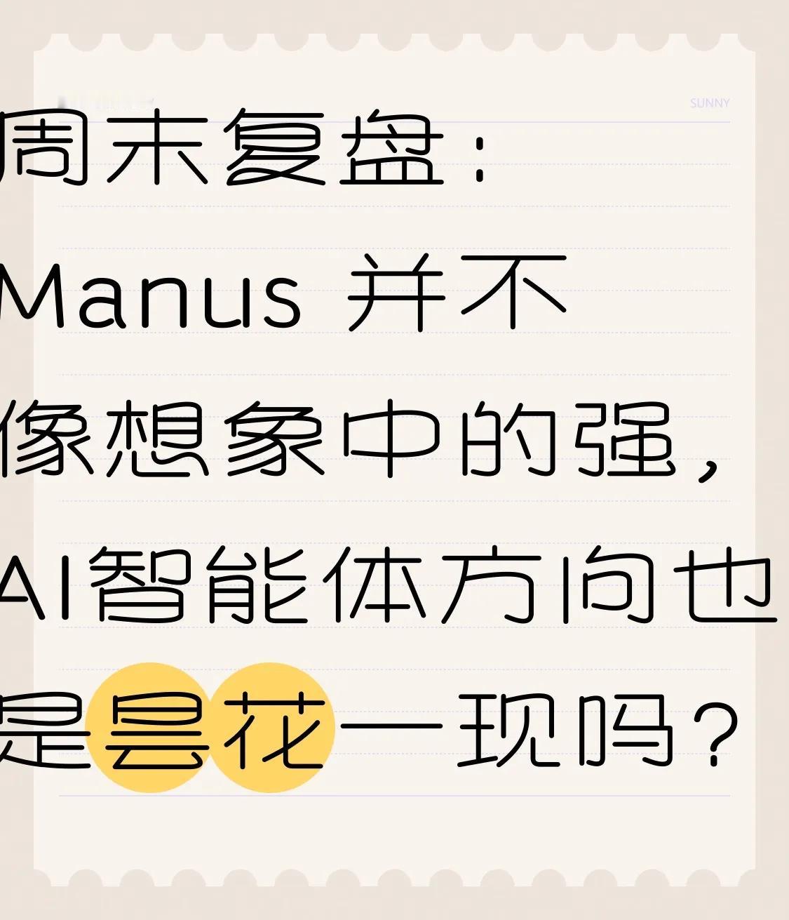 周末复盘：Manus并不像想象中的强，AI智能体方向也是昙花一现吗？周四最