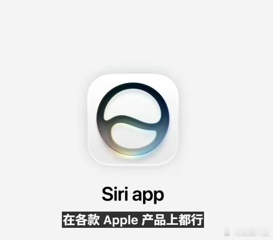 iOS27看到苹果聊SiriAI，忍不住有点想笑。