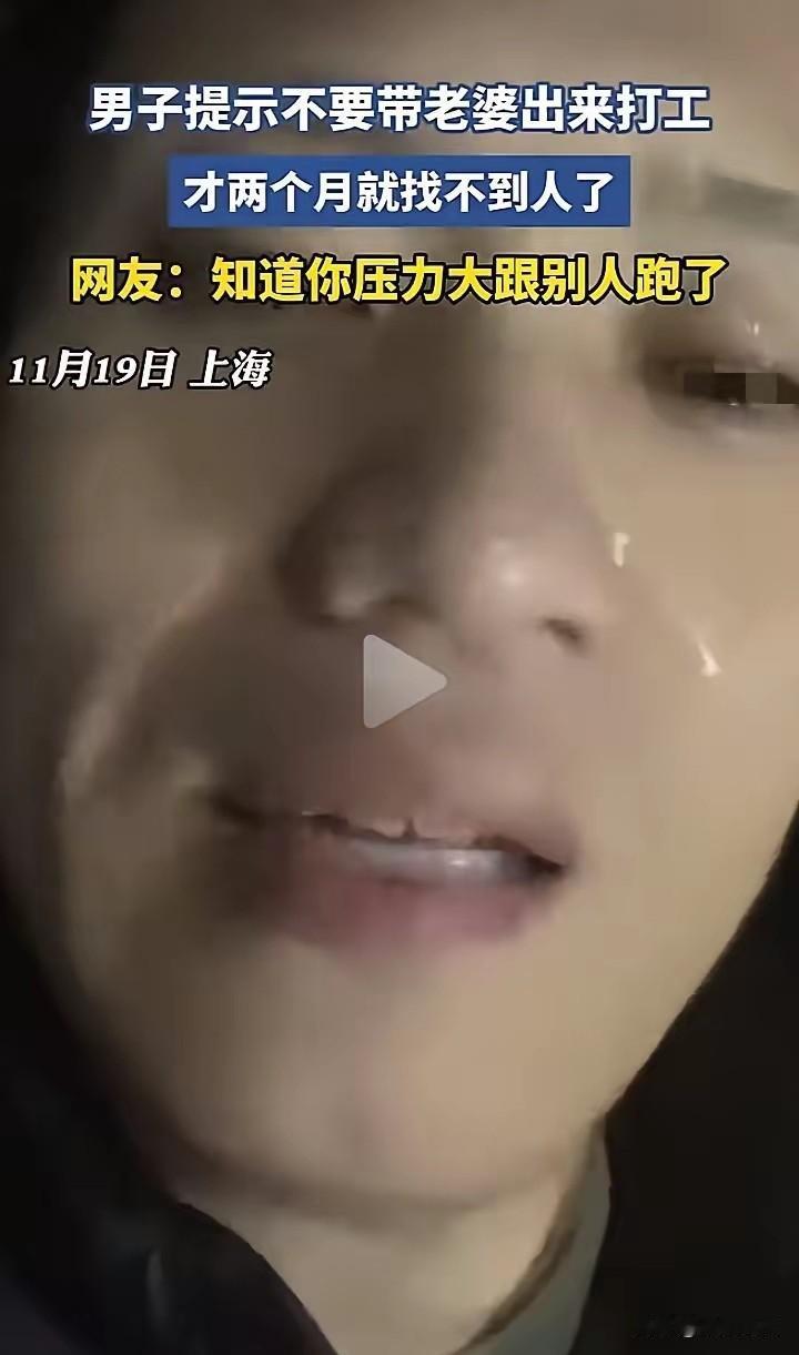 现在全网最后悔的男人就是这位上海打工的年轻小伙了吧！不是因为上海生活压力大，