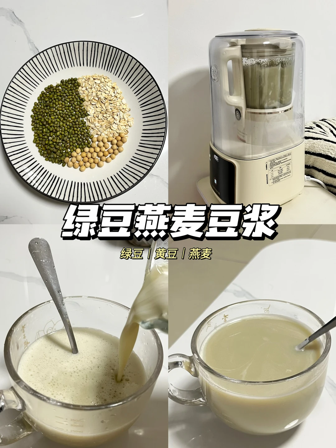 🥛绿豆燕麦豆浆｜夏日清火 清爽解腻
