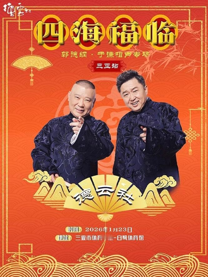 郭德纲今晚将在三亚举办相声专场，阵容是非常的豪华！高峰是郭德纲专场的常务倒二，只