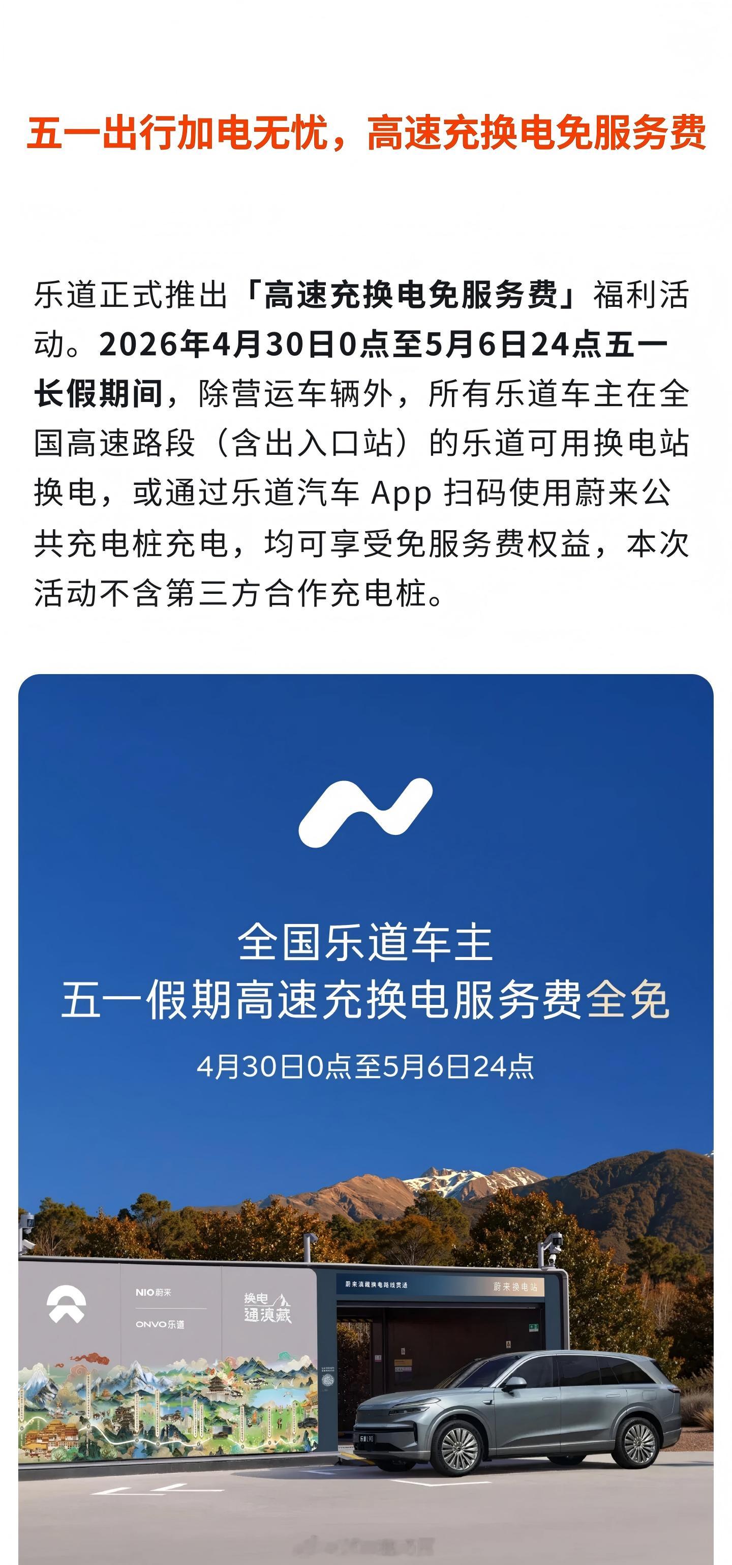 乐道五一推出“高速充换电免服务费”挺实用的，车展去乐道和蔚来的展台看车，享受到