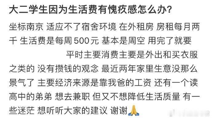 大二学生因为生活费有愧疚感怎么办​​​