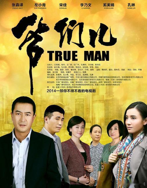 《爷们儿》2014年张嘉益、左小青电视剧，1080p超清度+夸，（留👍🏻后取）品见​​​