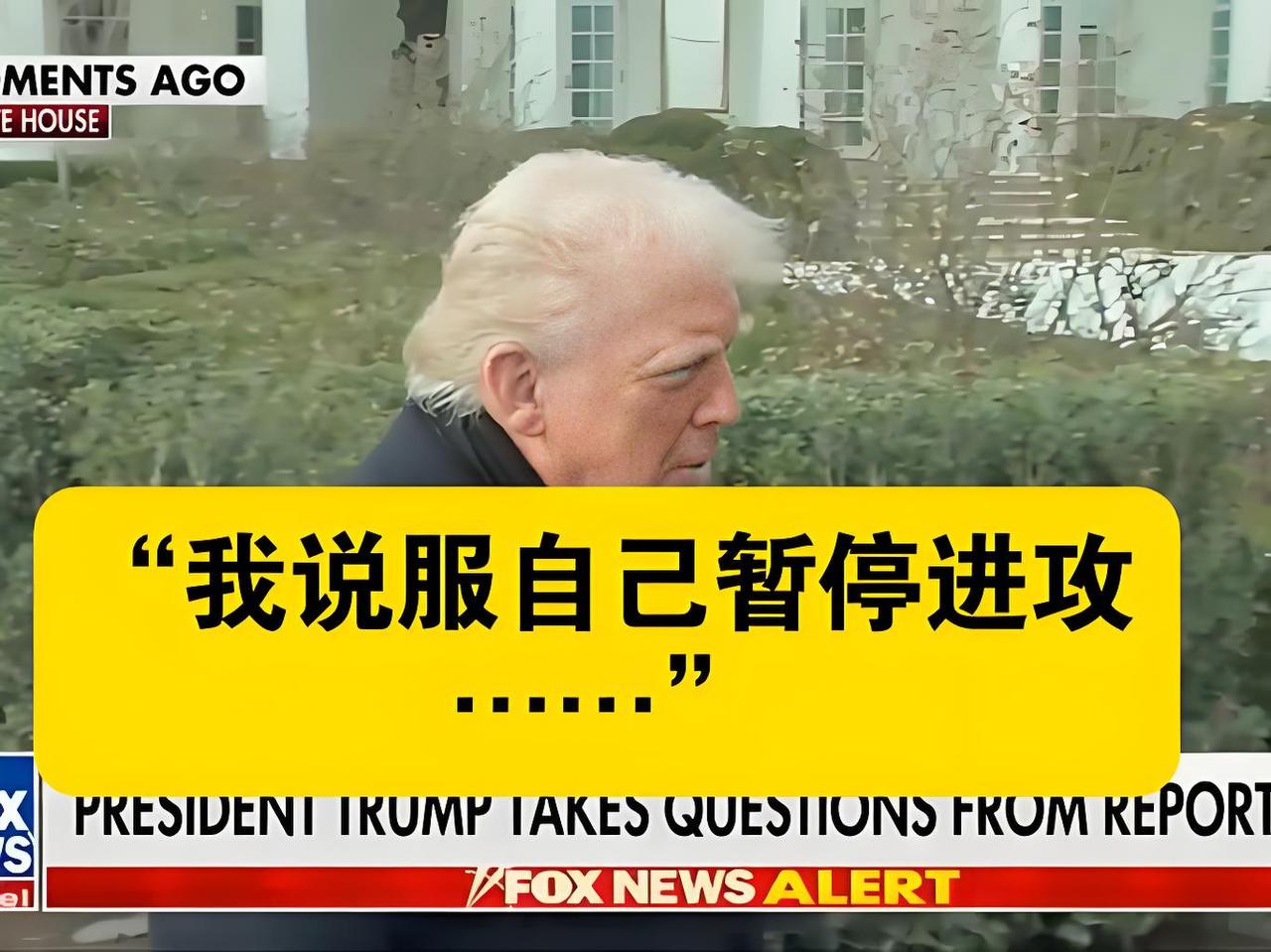伊朗这手“拖字诀”，玩得真绝！不接招、不妥协，坐等特朗普任期结束德黑兰这回算