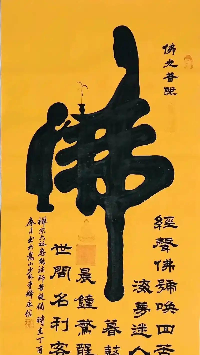 释永信的字画，45万的《佛帖》，现在只卖177块。曾经一字难求，如今挂在网上