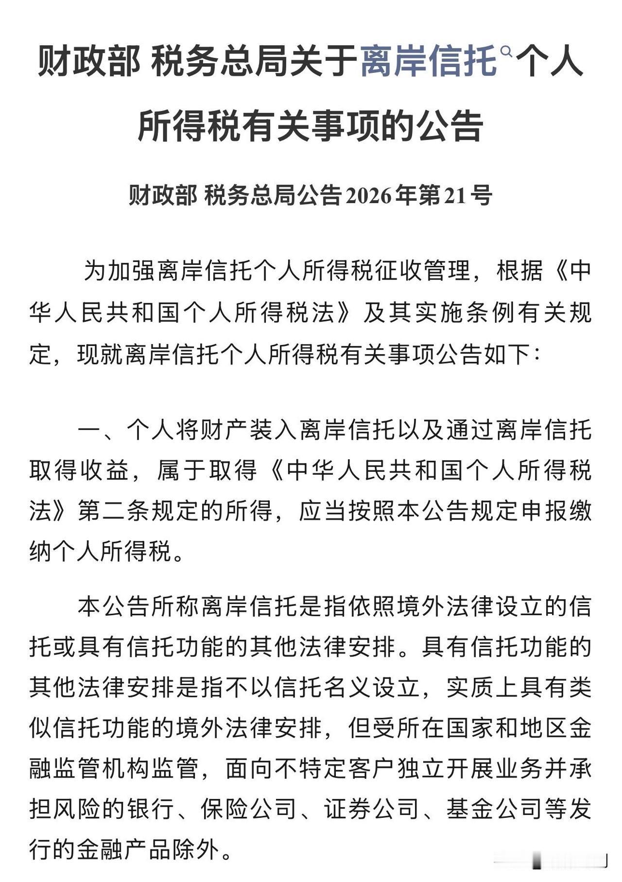 杀富了，离岸信托，以后就算一分钱没拿到，也可能先交税了。财政部、税务总局刚发