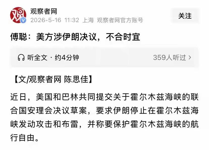 中国驻联合国大使的表态引发国际社会热议5月16日，中国驻联合国大使傅聪就美、