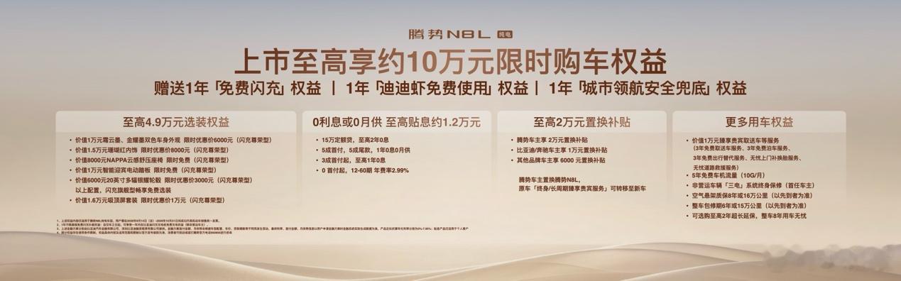 #腾势N8L纯电上市#以前买车看车标，现在买车得看它聪不聪明、续航有没焦虑、舒适性。9月14号刚上市