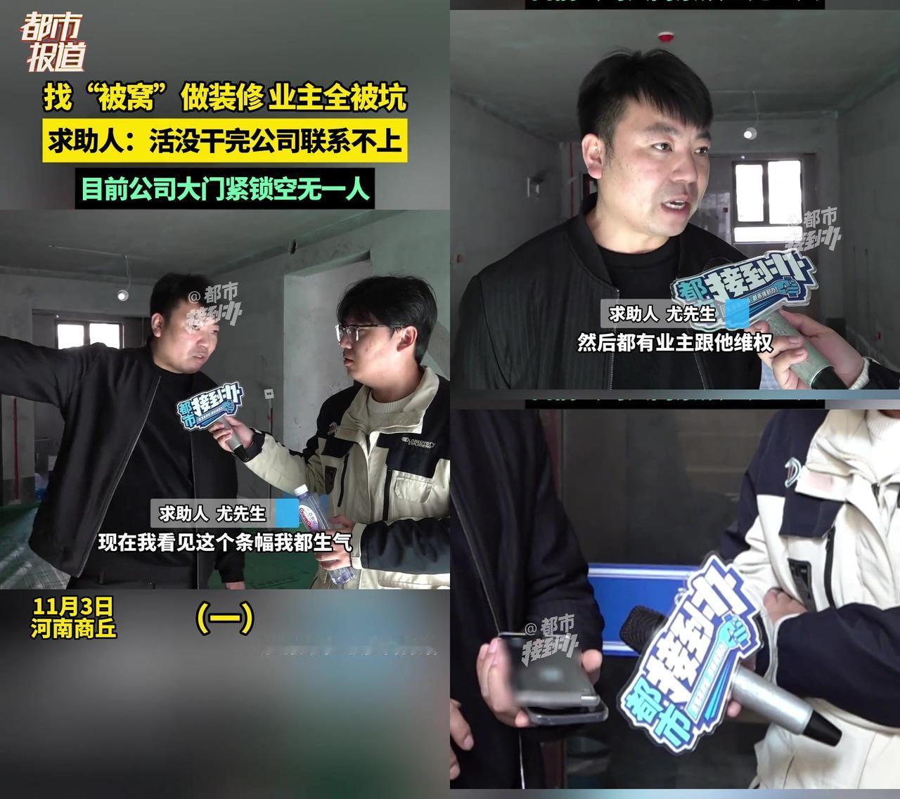 河南商丘业主找了家叫“被窝”的装修公司，结果真窝进骗局里了！尤先生6月3