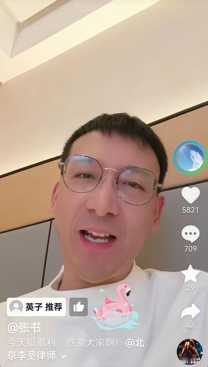 昨天晚上张书发视频说：“今天挺顺利的，感谢大家的配合，我为什么担心李律的安全，因