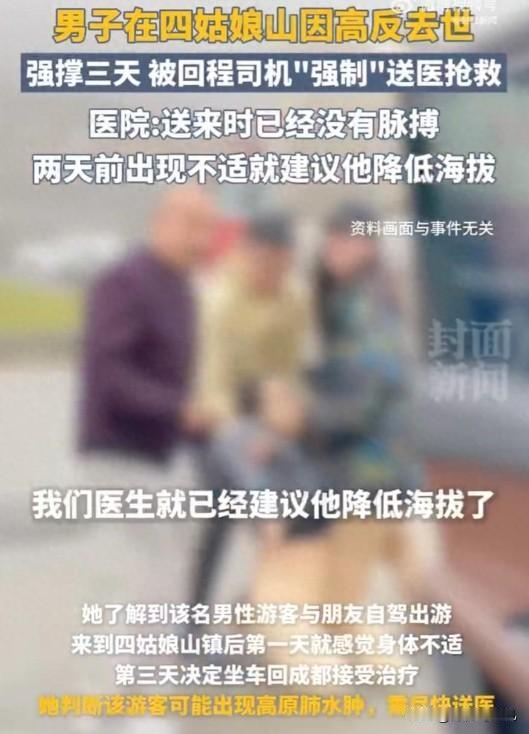 四姑娘山最近出了件意外，一名男游客因高原反应没抢救过来，去世了！高反，其实不