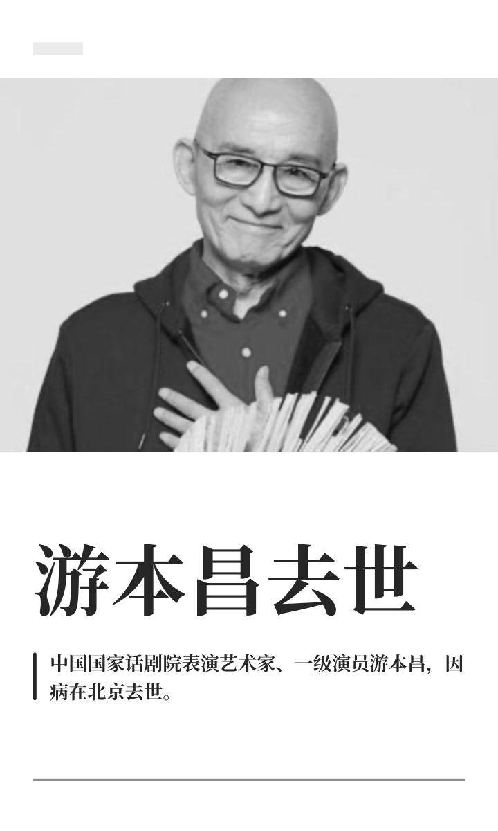 老戏骨游本昌去世了，他不是走于意外，也不是走于高寿，而是我们谁也逃不过的疾病