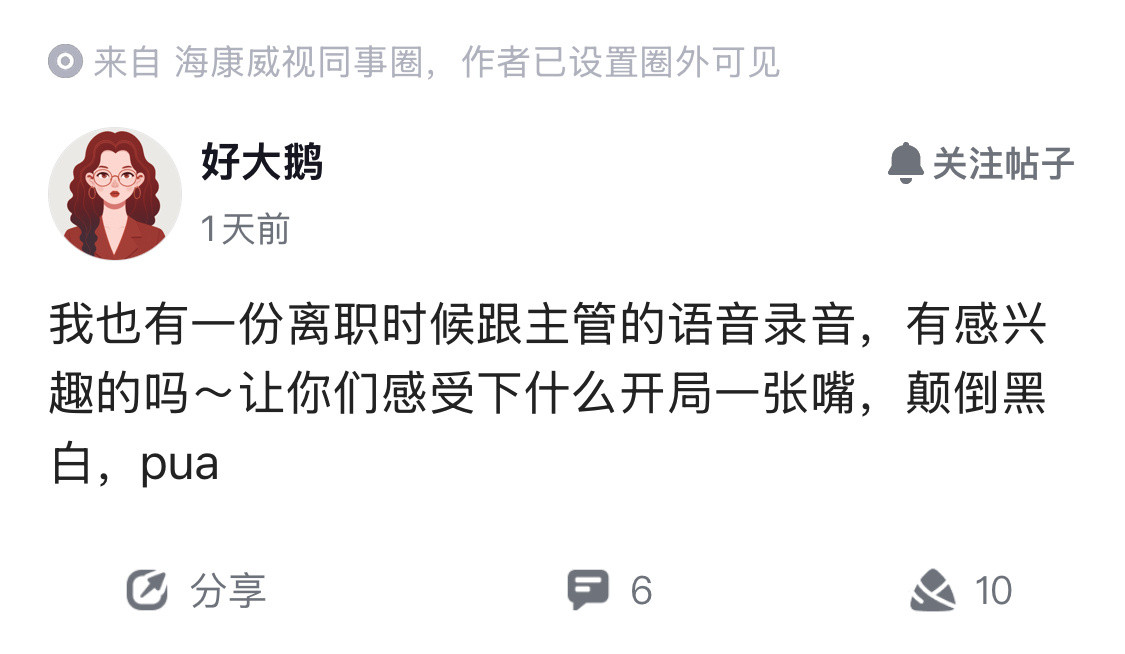现在都知道被主管约谈要主动录音了。​​​