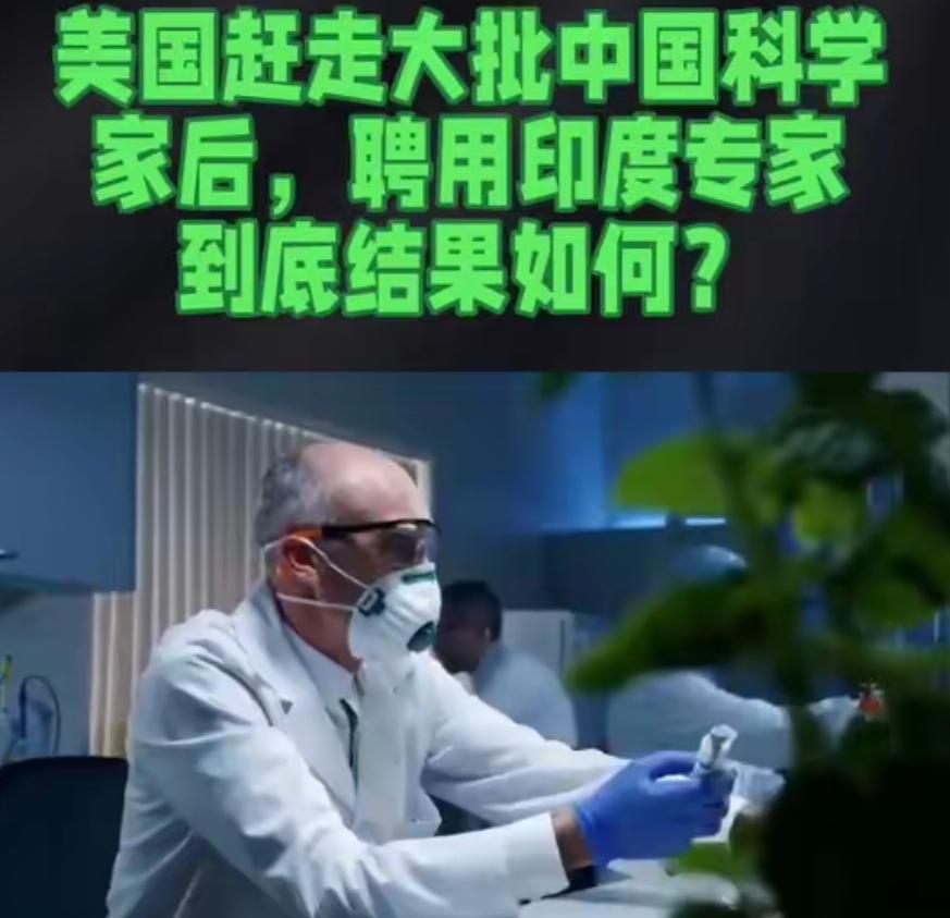 美国赶走大批中国科学家后，聘用了印度专家，结果如何？2025年3月28日，