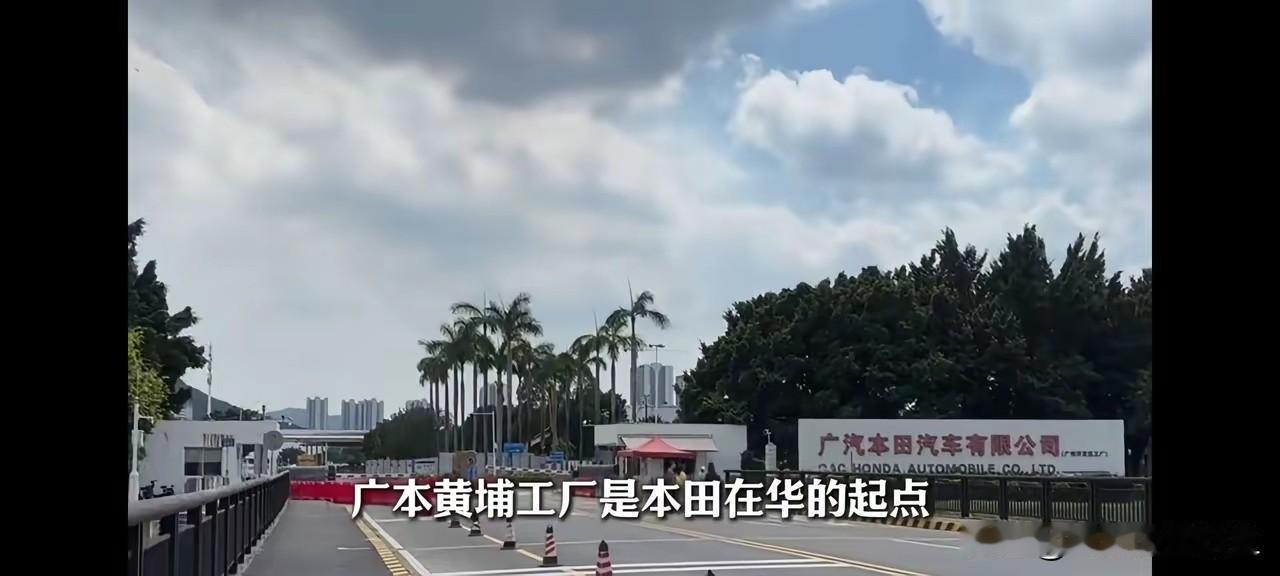最近总刷到有人问“广汽本田增城新塘工厂是不是要关了”，统一给大家说清楚——没这事