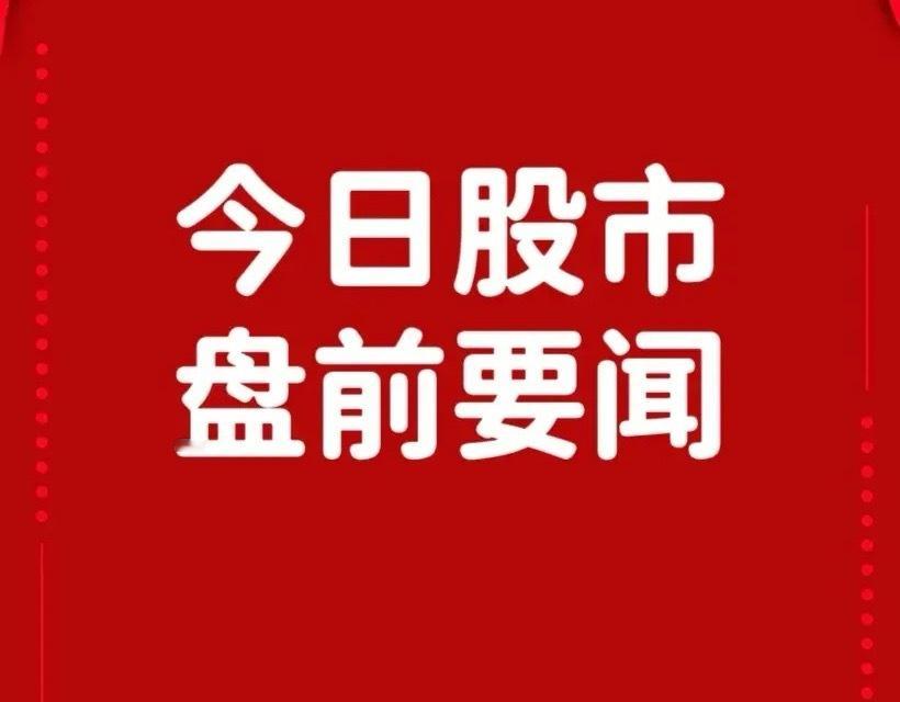 6月11日盘前要闻一、个股公告雷迪克：拟取得誊展精密51%股权快速切入具身智能