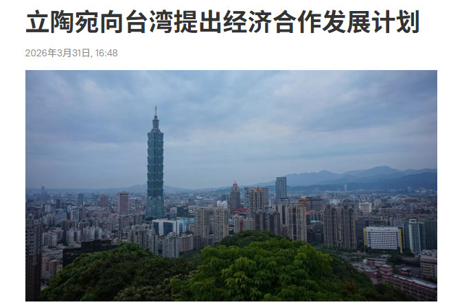 立陶宛总统外交政策顾问已证实，该国已正式向台湾当局提交了一份发展经济合作的“行动