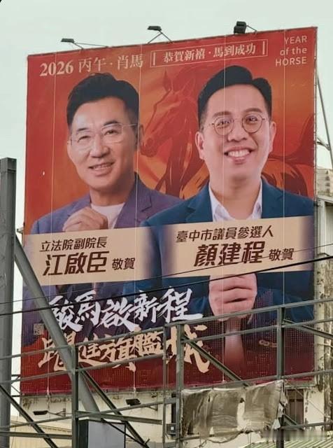 台中4名议员挂出合体江启臣广告牌无人挂杨琼璎针对国民党台中市长提名之争，