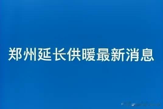 郑州供暖会延长吗？最新回应！阳春三月乍暖还寒，郑州供暖季即将迎来原定收官日—