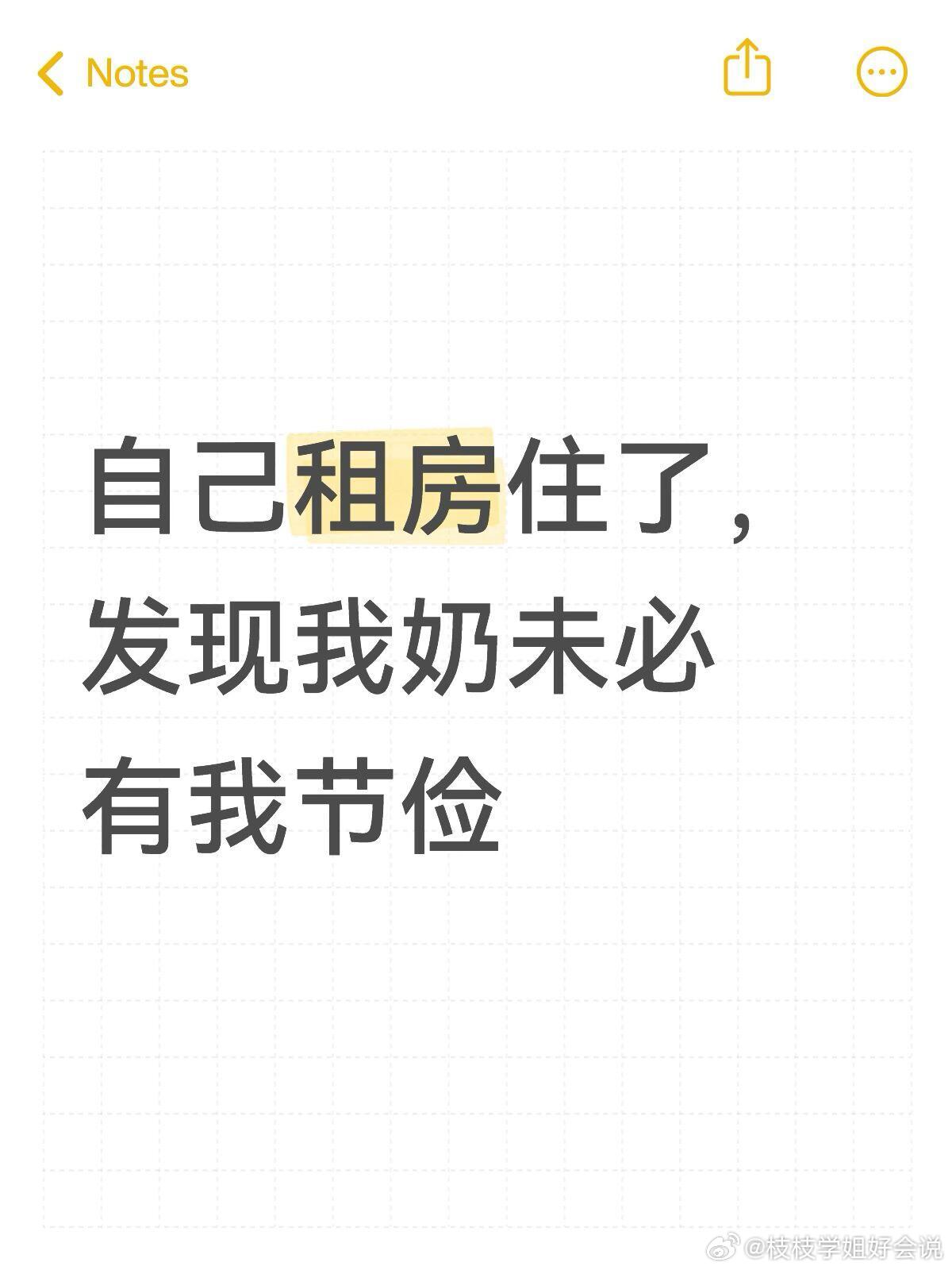 自己租房了发现我奶未必有我节俭​​​