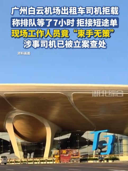 “太离谱了！”广州白云机场，男子下了飞机后打车回家，但没想到，排第一的司机一看路