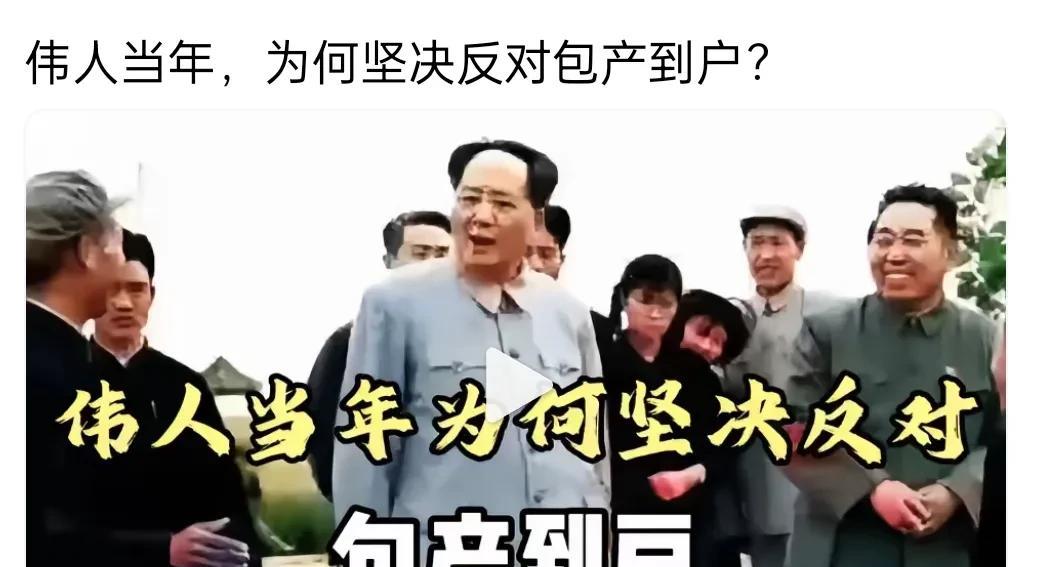 毛主席为何当年坚决反对包产到户呢？因为毛主席害怕人民再吃剥削苦！曾经在经济调整