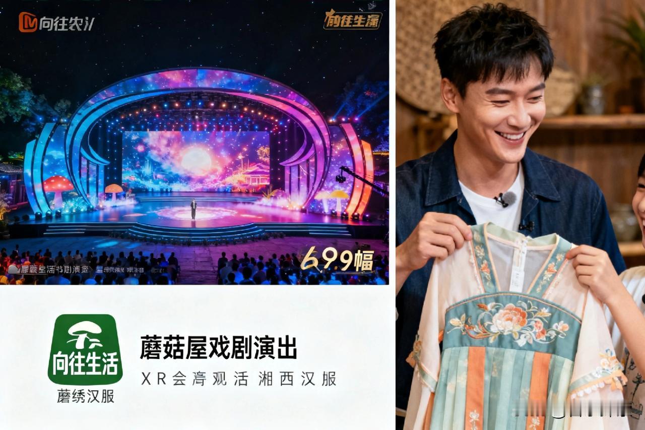 《向往的生活》收官炸热搜！14人蘑菇屋开戏剧盛宴，张艺兴送湘绣汉服看哭网友？