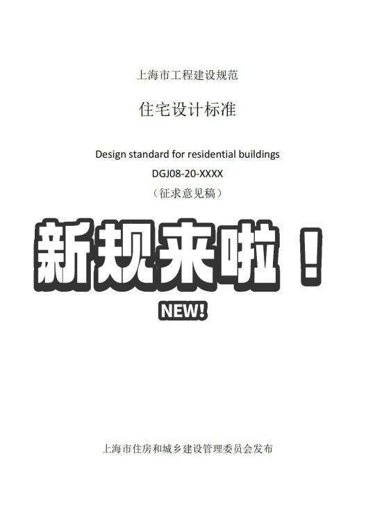 重磅消息！上海住宅设计新规出台！！