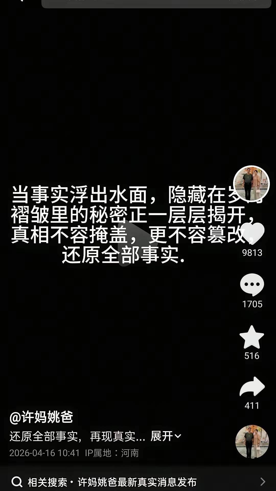 二八换子事件，许敏追查真相，4月16日，许敏姚爸发视频说“当事实浮出水面，隐藏在